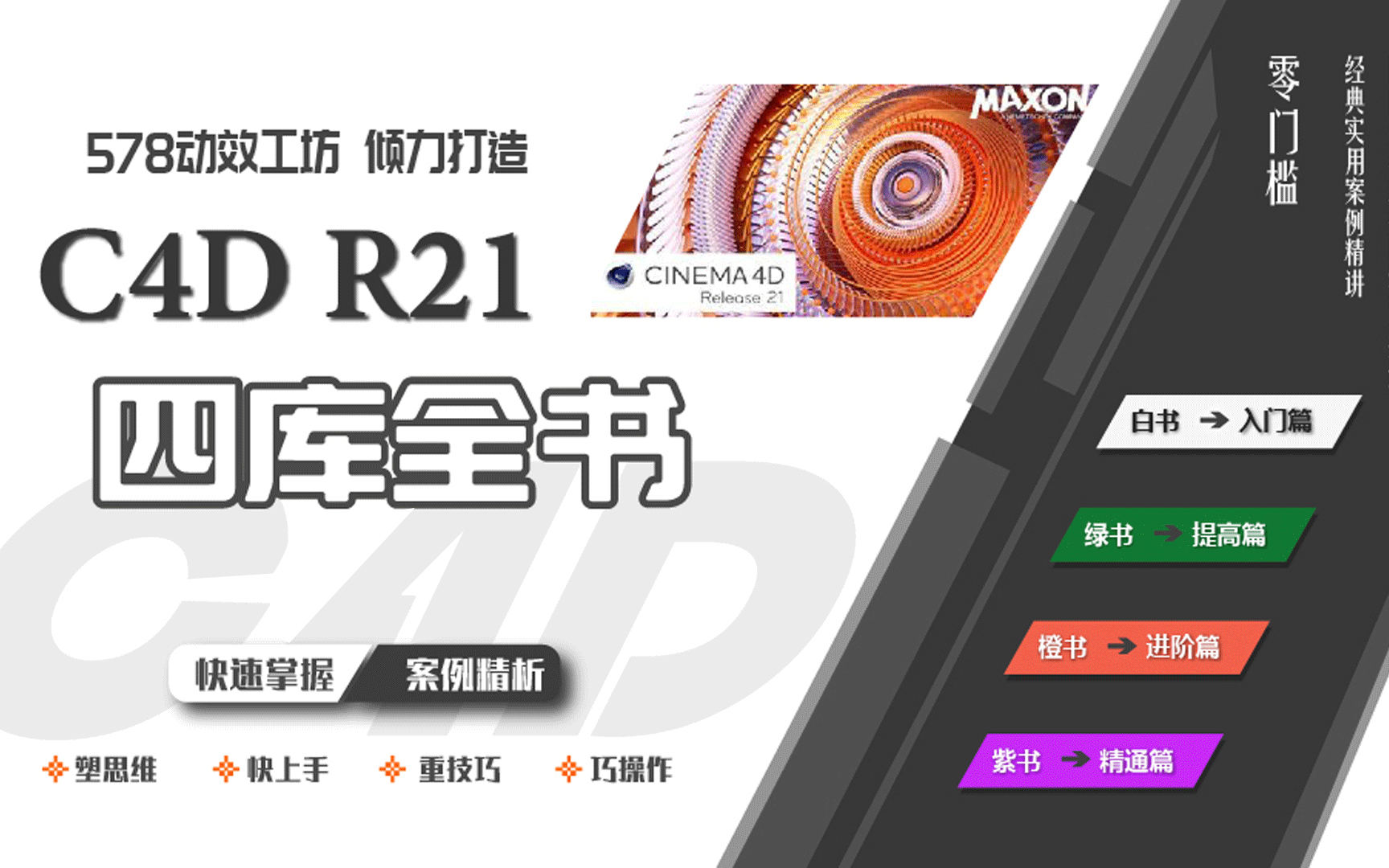 【578动效工坊】C4D R21学习从零到大神