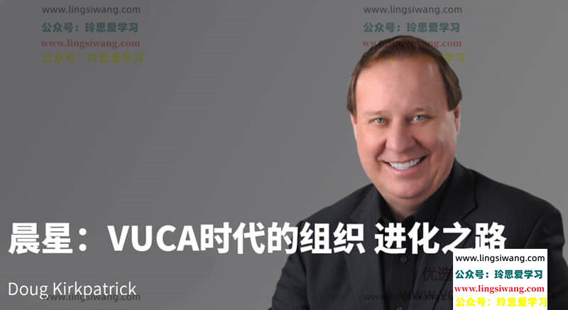 混沌大学研习社：Doug Kirkpatrick：晨星：VUCA时代的组织 进化之路