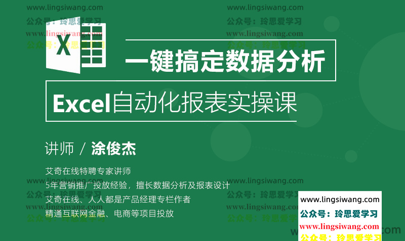 涂俊杰 Excel自动化报表实操课一键搞定数据分析