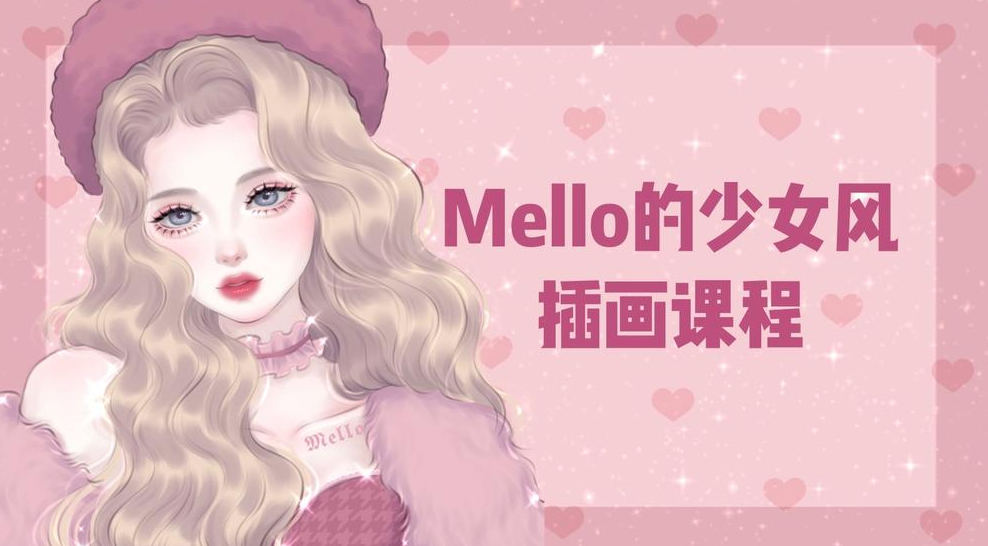 MMMello的少女风插画课第1期2021年ipad插画课【画质高清有笔刷】