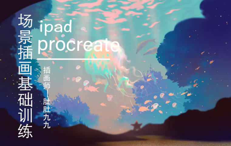 【肚肚九九】ipad场景插画基础训练2020年12月【画质高清有笔刷】