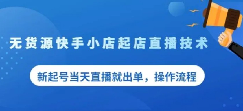 盗坤无货源快手小店起店直播技术，新起号当天直播就出单操作流程【付费文章】高清