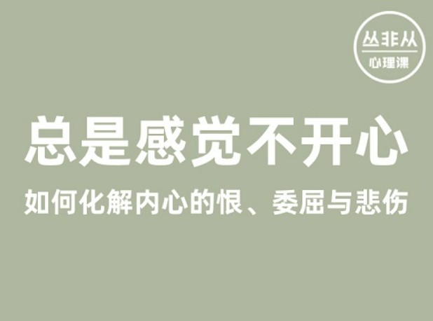 丛非从丨总是感觉不开心——如何化解内心的恨、委屈与悲伤